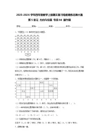 （期末考点）第5单元 方向与位置 专项04 操作题-2025-2026学年四年级数学上册期末复习培优精练北师大版（含答案解析）