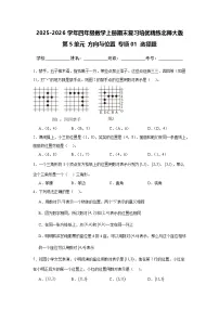 （期末考点）第5单元 方向与位置 专项01 选择题 2025-2026学年四年级数学上册期末复习培优精练北师大版（含答案解析）