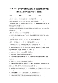（期末考点）第5单元 方向与位置 专项03 判断题-2025-2026学年四年级数学上册期末复习培优精练北师大版（含答案解析）