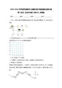 （期末考点）第5单元 方向与位置 专项05 应用题-2025-2026学年四年级数学上册期末复习培优精练北师大版（含答案解析）