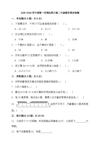 期末综合质量检测卷（试题）-2025-2026学年二年级上册数学北师大版