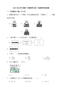期末综合质量检测卷（试题）-2025-2026学年 一年级上册数学西师大版
