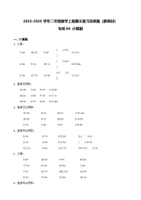 （期末考点）2025-2026学年二年级数学上册期末复习苏教版（新教材）专项04 计算题练习（含答案解析）