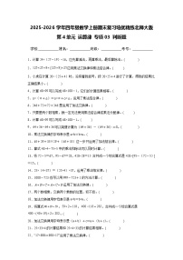 （期末考点）第4单元 运算律 专项03 判断题-2025-2026学年四年级数学上册期末复习培优精练北师大版（含答案解析）