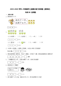 （期末考点）2025-2026学年一年级数学上册期末复习苏教版（新教材）专项06 应用题练习（含答案解析）