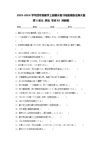 （期末考点）第3单元 乘法 专项03 判断题-2025-2026学年四年级数学上册期末复习培优精练北师大版（含答案解析）