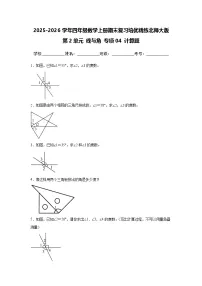 （期末考点）第2单元 线与角 专项04 计算题 2025-2026学年四年级数学上册期末复习培优精练北师大版（含答案解析）