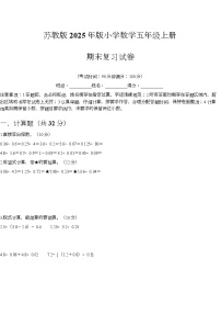 期末复习试卷（试题）-2025-2026学年五年级上册数学苏教版