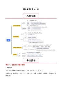 期末复习专题04：比（思维导图+考点清单+易错归纳+典例精析）-2025-2026学年六年级上册数学人教版