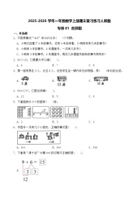 （期末考点）2025-2026学年一年级数学上册期末复习练习人教版专项01 选择题（含答案解析）