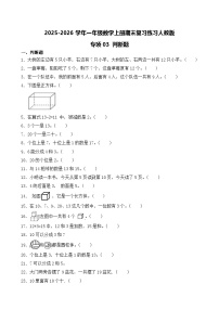 （期末考点）2025-2026学年一年级数学上册期末复习练习人教版专项03 判断题（含答案解析）