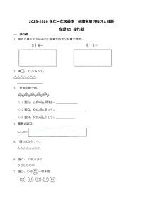 （期末考点）2025-2026学年一年级数学上册期末复习练习人教版专项05 操作题（含答案解析）
