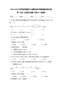 （期末考点）第1单元 认识更大的数 专项01 选择题-2025-2026学年四年级数学上册期末复习培优精练北师大版（含答案解析）