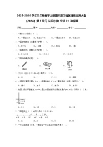 （期末考点）第7单元 认识小数 专项01 选择题-2025-2026学年三年级数学上册期末复习培优精练北师大版（2024）（含答案解析）