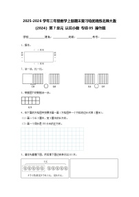 （期末考点）第7单元 认识小数 专项05 操作题-2025-2026学年三年级数学上册期末复习培优精练北师大版（2024）（含答案解析）