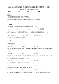 （期末密押卷）期末高频易错全优密押卷-2025-2026学年六年级上学期数学人教版（含答案解析）