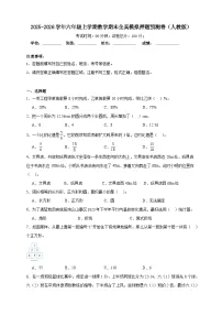 （期末预测卷）期末全真模拟押题预测卷-2025-2026学年六年级上学期数学人教版（含答案解析）