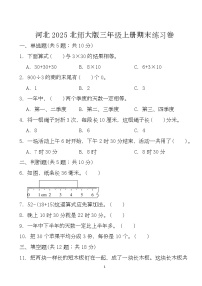 期末练习卷 (试题)-2025-2026学年三年级上册数学北师大版