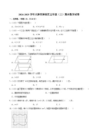2024-2025学年天津市津南区五年级（上）期末数学试卷