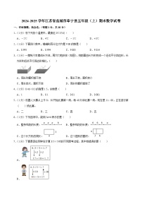 2024-2025学年江苏省盐城市阜宁县五年级（上）期末数学试卷