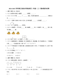 2024-2025学年浙江省杭州市临安区二年级（上）期末数学试卷