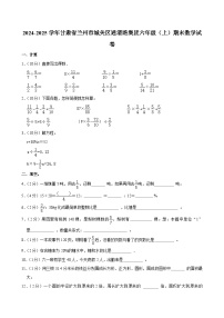 2024-2025学年甘肃省兰州市城关区通渭路集团六年级（上）期末数学试卷