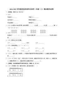 2024-2025学年陕西省西安市长安区二年级（上）期末数学试卷