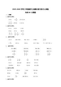 （期末考点）2025-2026学年三年级数学上册期末复习练习人教版专项04 计算题（含答案解析）
