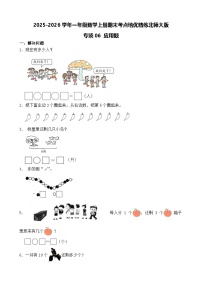 （期末考点）2025-2026学年一年级数学上册期末考点培优精练北师大版专项06 应用题（含答案解析）