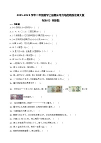 （期末考点）2025-2026学年二年级数学上册期末考点培优精练北师大版专项03 判断题（含答案解析）