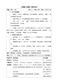 小学数学苏教版（2024）五年级下册倍数与因数教案