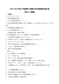 （期末考点）2025-2026学年三年级数学上册期末考点培优精练北师大版专项03 判断题（含答案解析）