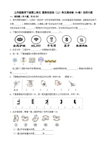 小学数学北师大版（2024）三年级下册（2024）整理与复习单元测试巩固练习