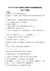 （期末考点）2025-2026学年六年级数学上册期末考点培优精练西师大版专项03 判断题（含答案解析）