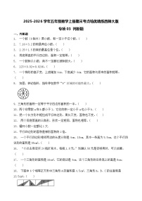 （期末考点）2025-2026学年五年级数学上册期末考点培优精练西师大版专项03 判断题（含答案解析）
