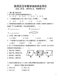 辽宁省鞍山市铁西区2025-2026学年第一学期五年级数学期末试卷（无答案）