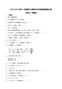 （期末考点）2025-2026学年一年级数学上册期末考点培优精练西师大版专项03 判断题（含答案解析）