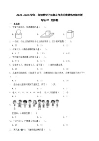 （期末考点）2025-2026学年一年级数学上册期末考点培优精练西师大版专项01 选择题（含答案解析）