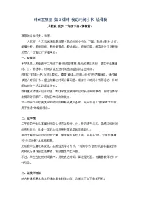 人教版（2024）二年级下册（2024）☆ 时间在哪里我的时间小书精品第3课时教学设计