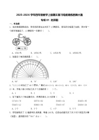（期末考点）2025-2026学年四年级数学上册期末复习培优精练西师大版专项01 选择题（含答案解析）