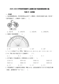 (期末考点)2025-2026学年四年级数学上册期末复习培优精练西师大版专项01 选择题(含答案解析)