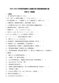 （期末考点）2025-2026学年四年级数学上册期末复习培优精练西师大版专项03 判断题（含答案解析）