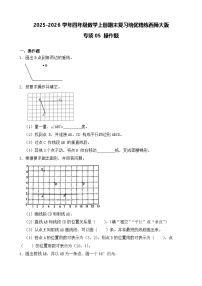（期末考点）2025-2026学年四年级数学上册期末复习培优精练西师大版专项05 操作题（含答案解析）
