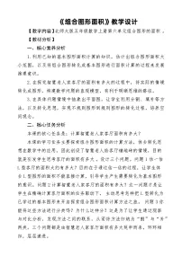 数学组合图形的面积教学设计