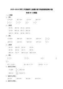 （期末考点）2025-2026学年三年级数学上册期末复习培优精练西师大版专项04 计算题（含答案解析）
