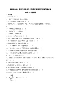 （期末考点）2025-2026学年三年级数学上册期末复习培优精练西师大版专项03 判断题（含答案解析）