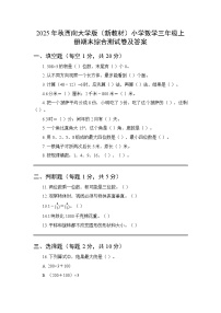 2025年秋西南大学版（新教材）小学数学三年级上册期末综合测试卷及答案