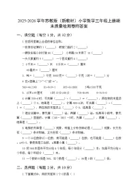 2025-2026学年苏教版（新教材）小学数学三年级上册期末质量检测卷附答案