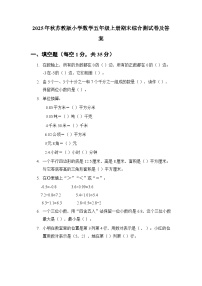 2025年秋苏教版小学数学五年级上册期末综合测试卷及答案
