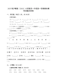 2025秋沪教版（2024）小学数学一年级第一学期期末模拟试题及答案